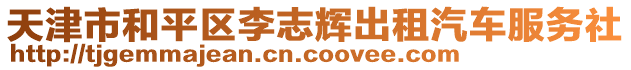 天津市和平區(qū)李志輝出租汽車服務(wù)社