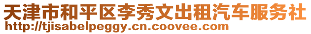 天津市和平區(qū)李秀文出租汽車服務(wù)社