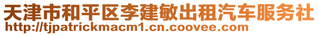 天津市和平區(qū)李建敏出租汽車服務社