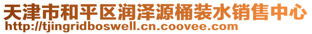 天津市和平區潤澤源桶裝水銷售中心