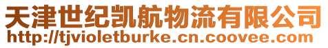 天津世紀凱航物流有限公司