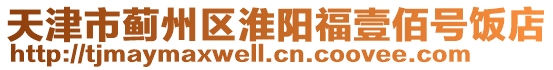 天津市薊州區(qū)淮陽福壹佰號(hào)飯店