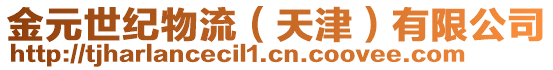 金元世紀物流(天津)有限公司