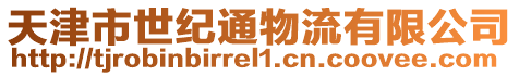 天津市世紀通物流有限公司