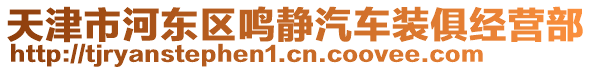 天津市河?xùn)|區(qū)鳴靜汽車裝俱經(jīng)營部