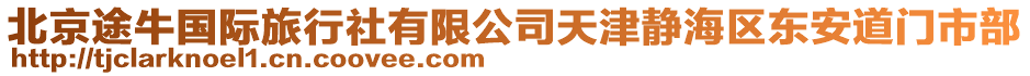 北京途牛國際旅行社有限公司天津靜海區(qū)東安道門市部