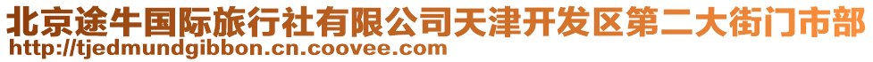 北京途牛國(guó)際旅行社有限公司天津開(kāi)發(fā)區(qū)第二大街門(mén)市部