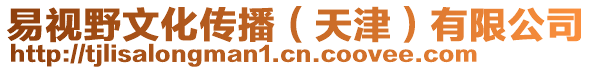 易視野文化傳播（天津）有限公司