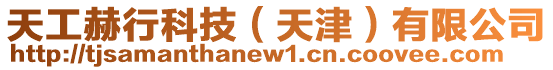 天工赫行科技(天津)有限公司