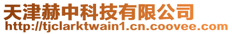 天津赫中科技有限公司