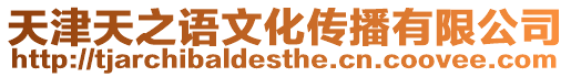 天津天之語文化傳播有限公司
