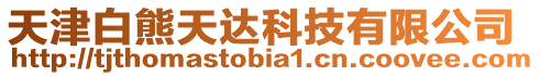 天津白熊天達科技有限公司