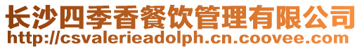 長沙四季香餐飲管理有限公司