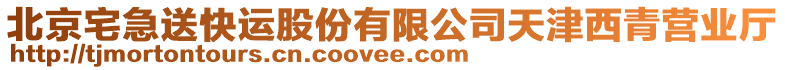 北京宅急送快運股份有限公司天津西青營業廳