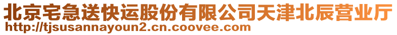 北京宅急送快運股份有限公司天津北辰營業廳