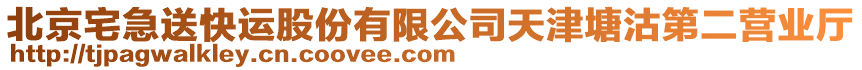 北京宅急送快運(yùn)股份有限公司天津塘沽第二營業(yè)廳