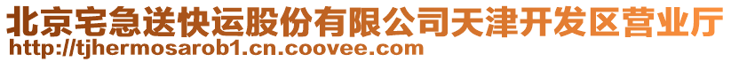 北京宅急送快運(yùn)股份有限公司天津開發(fā)區(qū)營(yíng)業(yè)廳