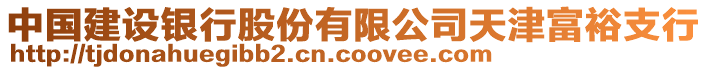 中國(guó)建設(shè)銀行股份有限公司天津富裕支行