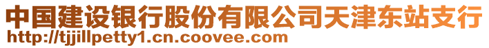 中國建設(shè)銀行股份有限公司天津東站支行