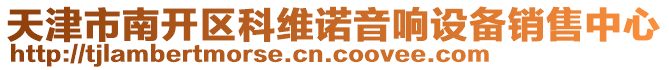 天津市南開區(qū)科維諾音響設備銷售中心