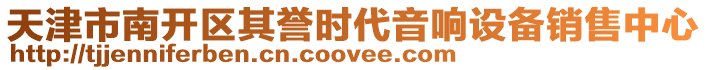 天津市南開(kāi)區(qū)其譽(yù)時(shí)代音響設(shè)備銷(xiāo)售中心