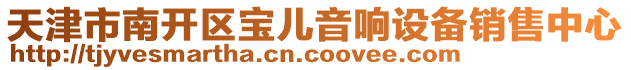 天津市南開(kāi)區(qū)寶兒音響設(shè)備銷(xiāo)售中心