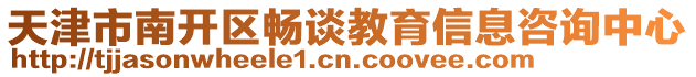 天津市南開區(qū)暢談教育信息咨詢中心