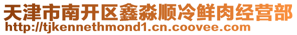 天津市南開(kāi)區(qū)鑫淼順冷鮮肉經(jīng)營(yíng)部