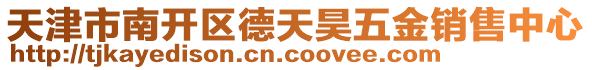 天津市南開區(qū)德天昊五金銷售中心