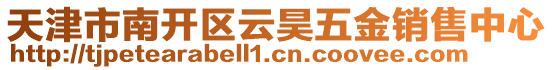 天津市南開區(qū)云昊五金銷售中心