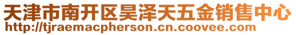 天津市南開區(qū)昊澤天五金銷售中心