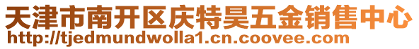 天津市南開區(qū)慶特昊五金銷售中心