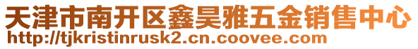 天津市南開區(qū)鑫昊雅五金銷售中心