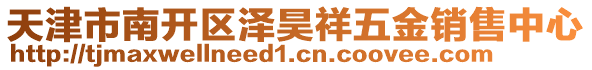 天津市南開區(qū)澤昊祥五金銷售中心