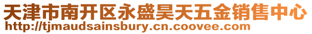 天津市南開區永盛昊天五金銷售中心