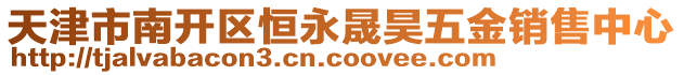 天津市南開區(qū)恒永晟昊五金銷售中心