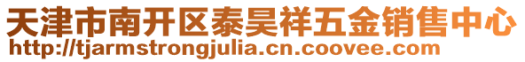 天津市南開區泰昊祥五金銷售中心