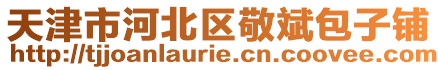 天津市河北區(qū)敬斌包子鋪
