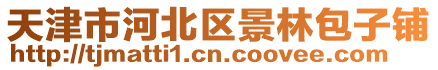天津市河北區景林包子鋪