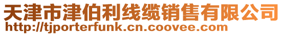 天津市津伯利線纜銷售有限公司