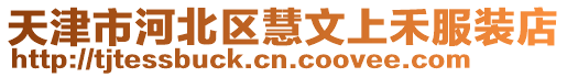 天津市河北區慧文上禾服裝店