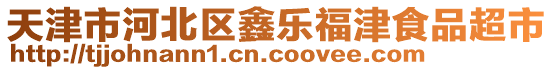 天津市河北區(qū)鑫樂福津食品超市