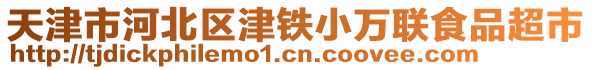 天津市河北區(qū)津鐵小萬聯(lián)食品超市