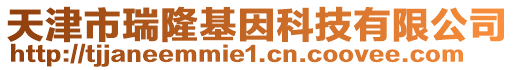 天津市瑞隆基因科技有限公司