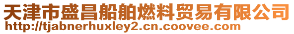 天津市盛昌船舶燃料貿易有限公司