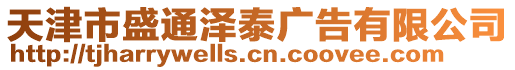 天津市盛通澤泰廣告有限公司