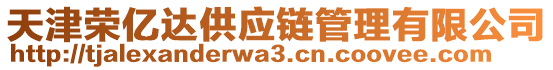 天津榮億達(dá)供應(yīng)鏈管理有限公司