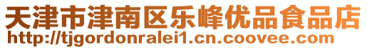 天津市津南區(qū)樂峰優(yōu)品食品店