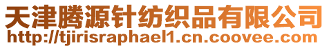 天津騰源針紡織品有限公司