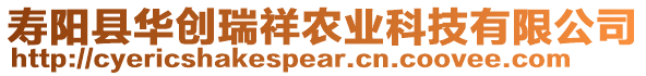 壽陽(yáng)縣華創(chuàng)瑞祥農(nóng)業(yè)科技有限公司